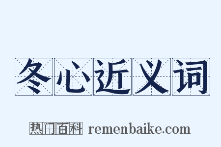 冬心近义词是什么意思的图片